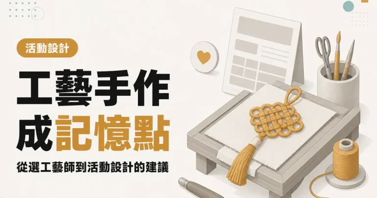 工藝手作成記憶點｜從選工藝師到活動設計的建議