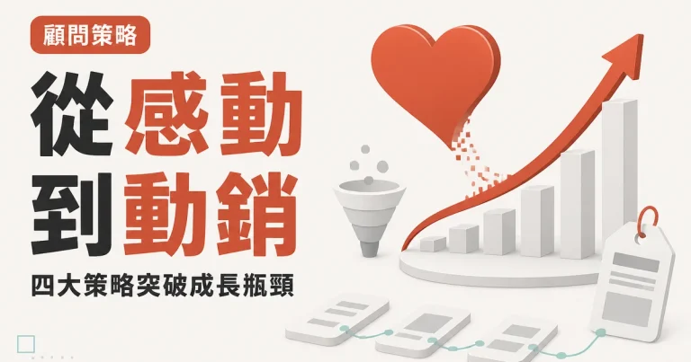 從感動到動銷|四大策略突破成長瓶頸