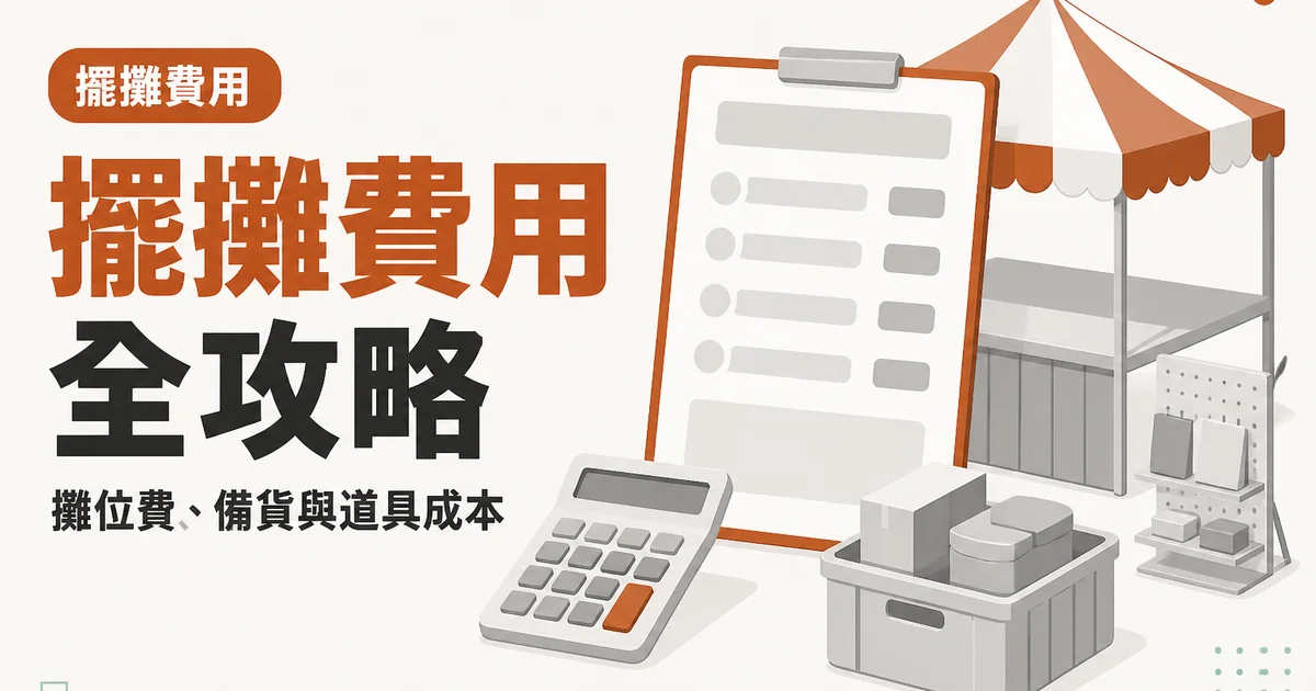 擺攤費用全攻略|攤位費、備貨與道具成本