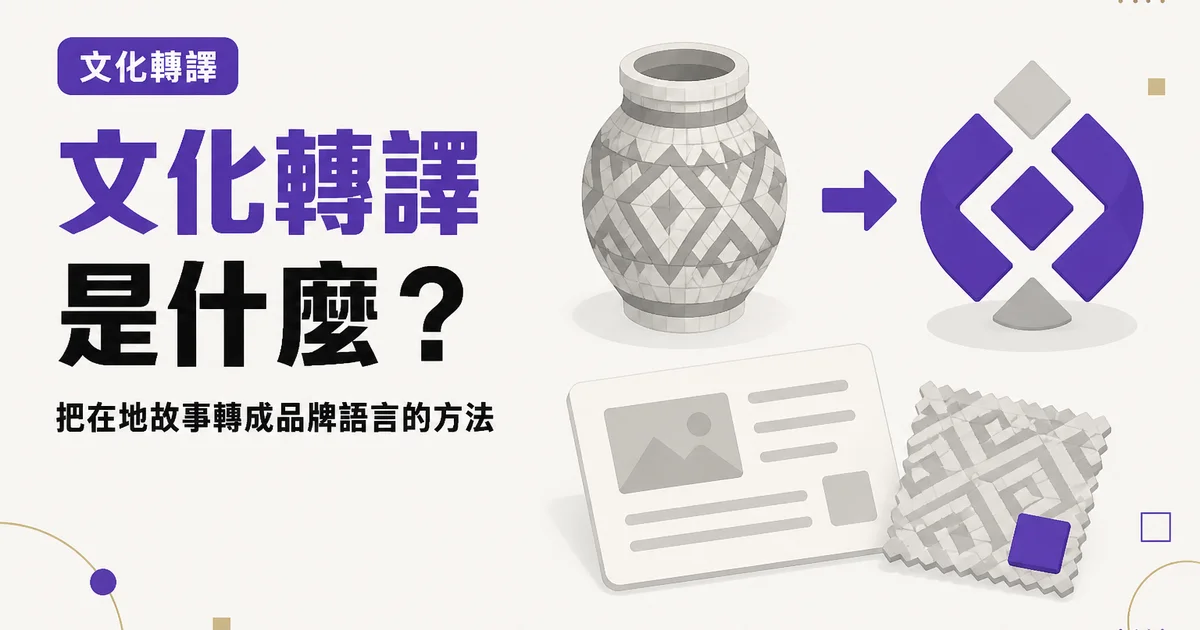 文化轉譯是什麼?|把在地故事轉成品牌語言的方法