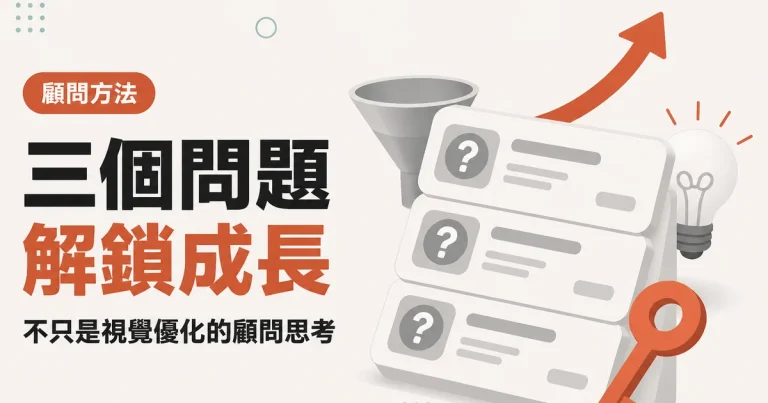 三個問題解鎖成長｜不只是視覺優化的顧問思考