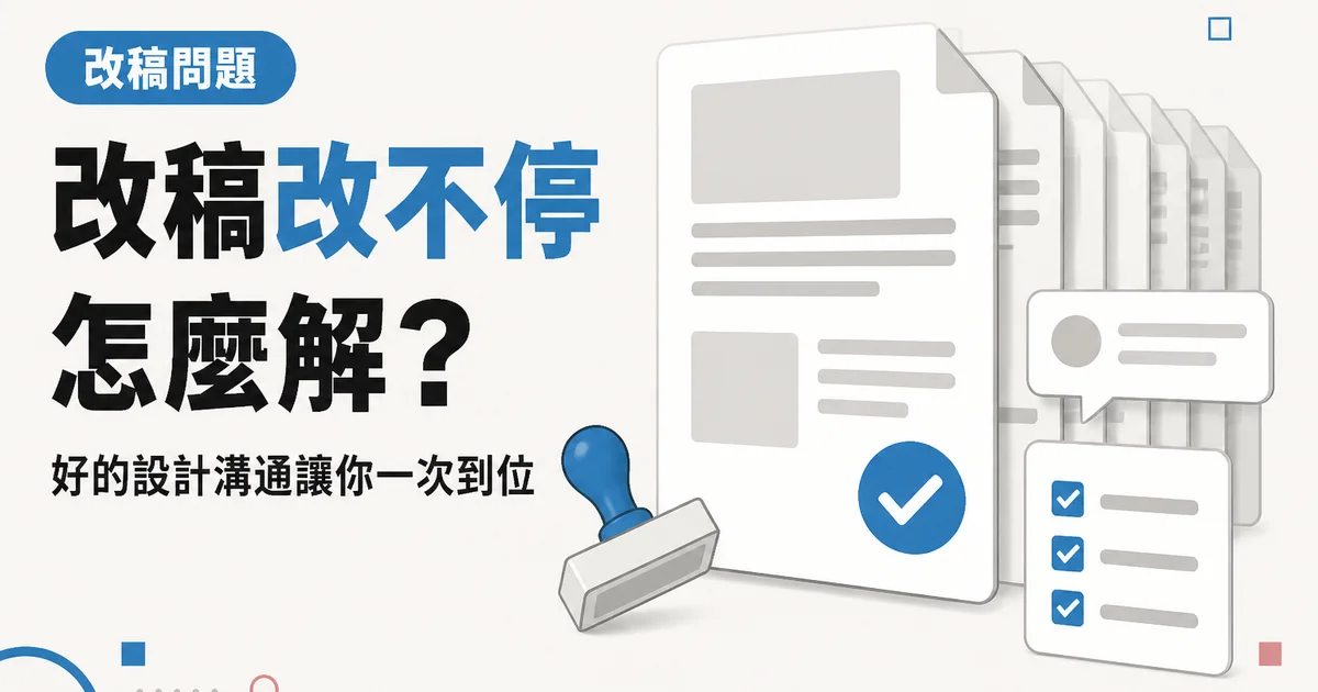 改稿改不停怎麼解？｜好的設計溝通讓你一次到位