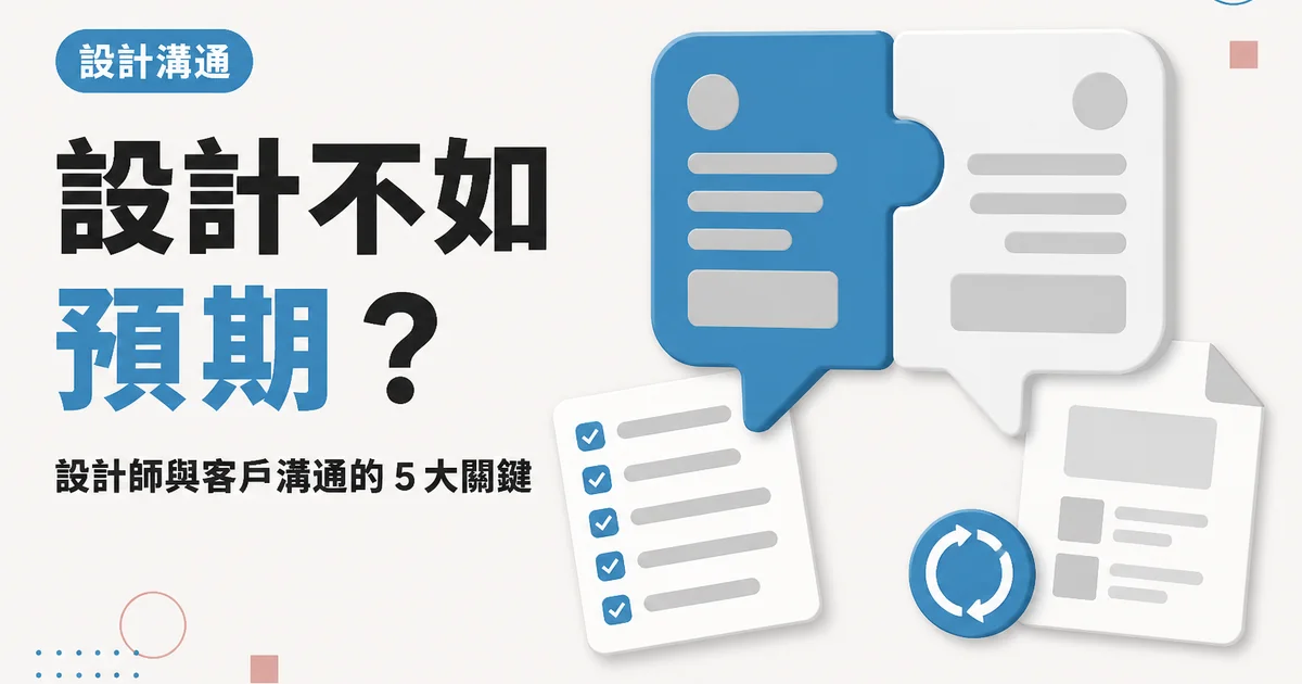 設計不如預期？｜設計師與客戶溝通的 5 大關鍵