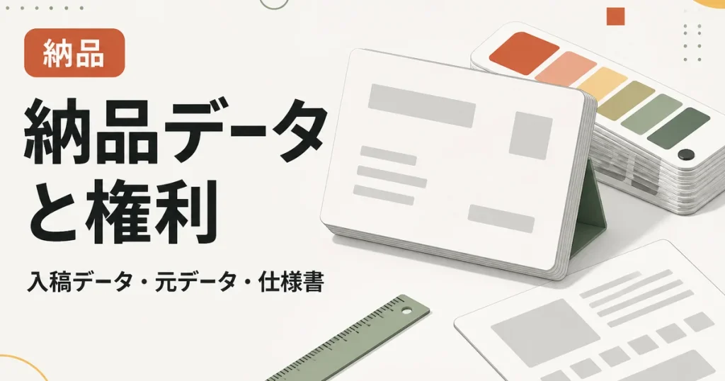 納品データと権利｜入稿データ・元データ・仕様書