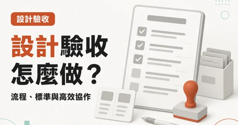 設計驗收怎麼做？｜流程、標準與高效協作