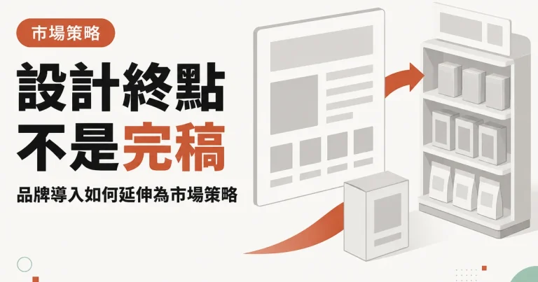 設計終點不是完稿｜品牌導入如何延伸為市場策略
