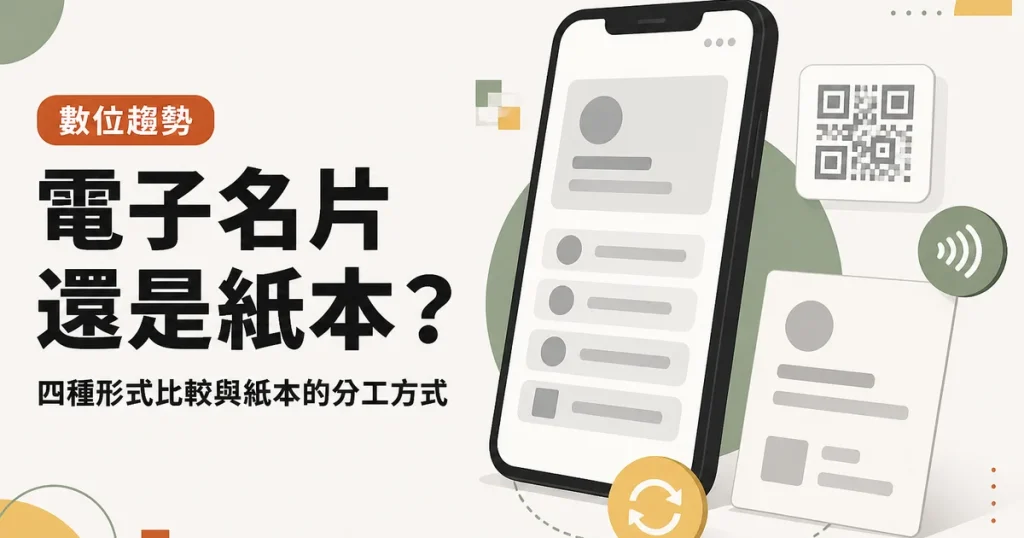 電子名片還是紙本?|四種形式比較與紙本的分工方式