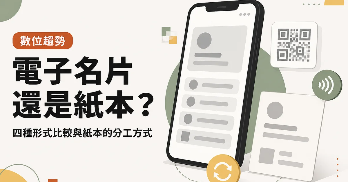 電子名片還是紙本?|四種形式比較與紙本的分工方式