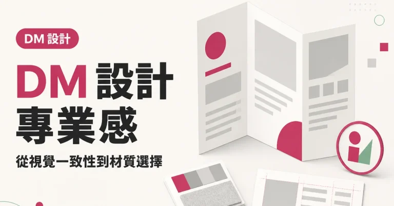DM 設計專業感｜從視覺一致性到材質選擇