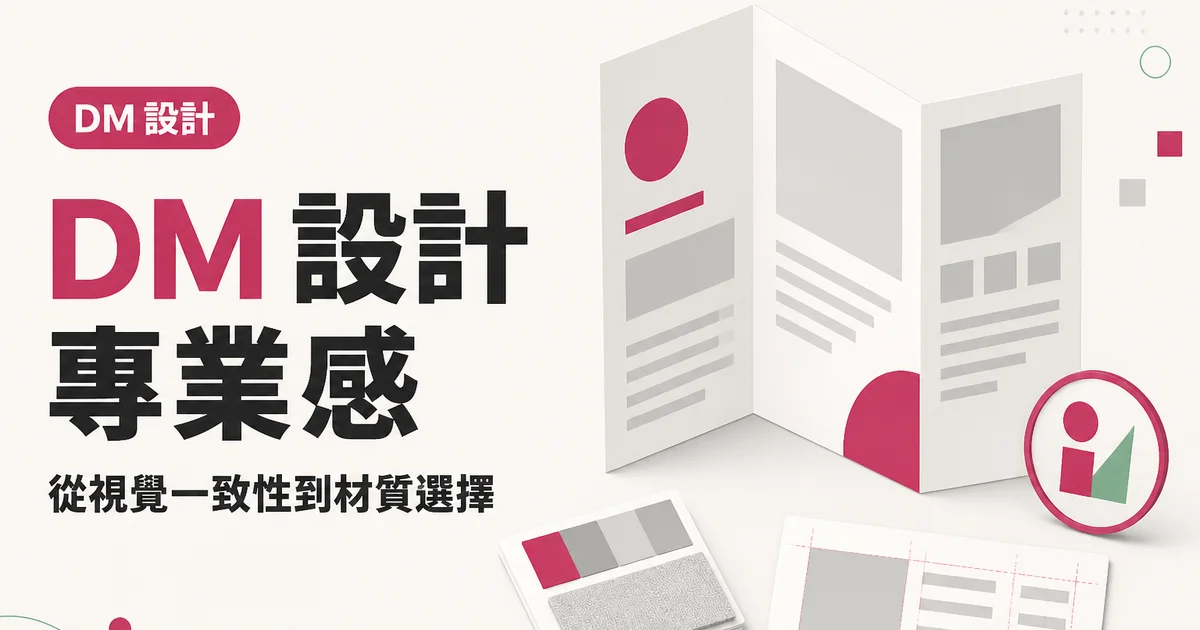 DM 設計專業感｜從視覺一致性到材質選擇