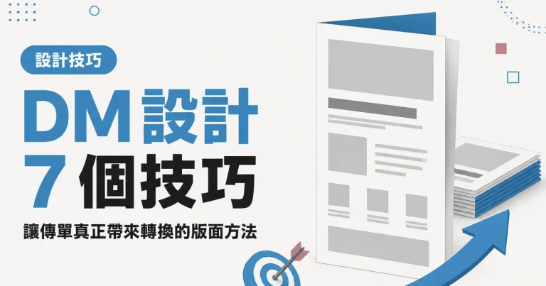 DM 設計7 個技巧｜讓傳單真正帶來轉換的版面方法