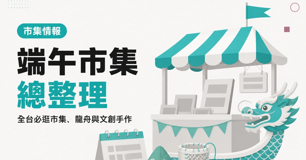 端午市集總整理｜全台必逛市集、龍舟與文創手作