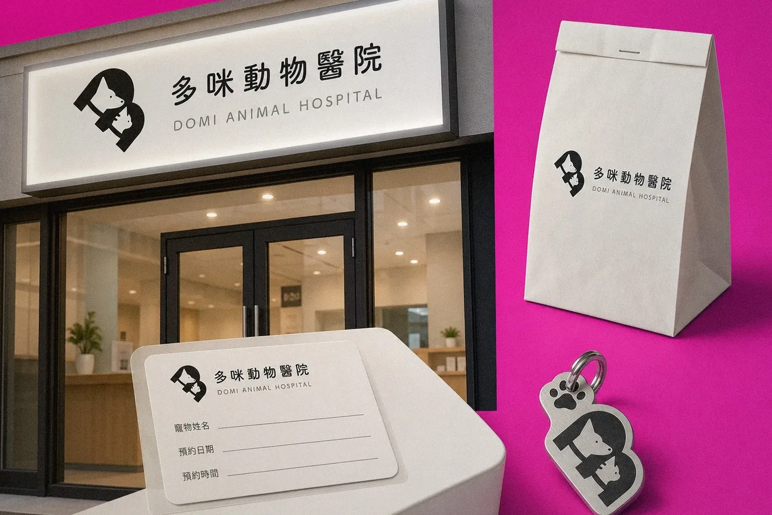 多咪動物醫院 診所招牌與應用示意｜好心地文創