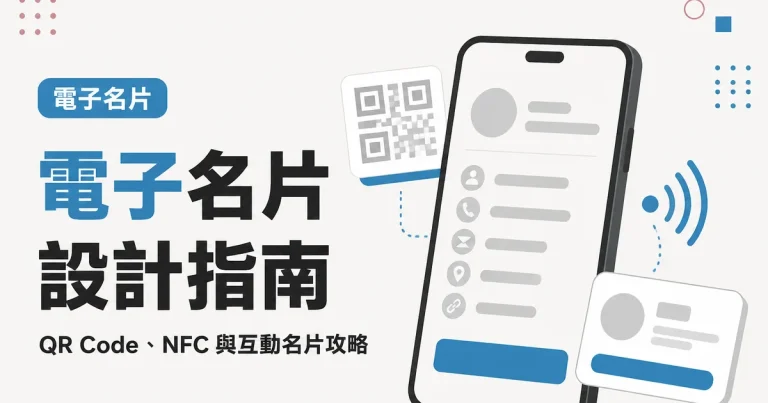 電子名片設計指南｜QR Code、NFC 與互動名片攻略