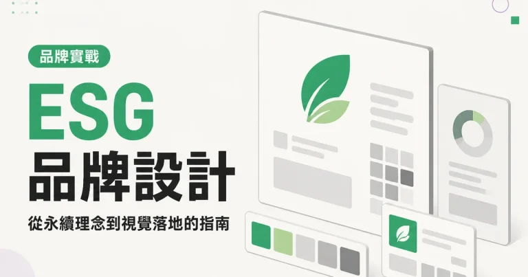ESG品牌設計｜從永續理念到視覺落地的指南