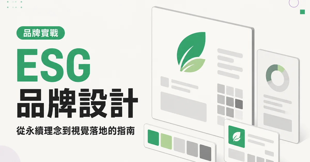 ESG品牌設計|從永續理念到視覺落地的指南