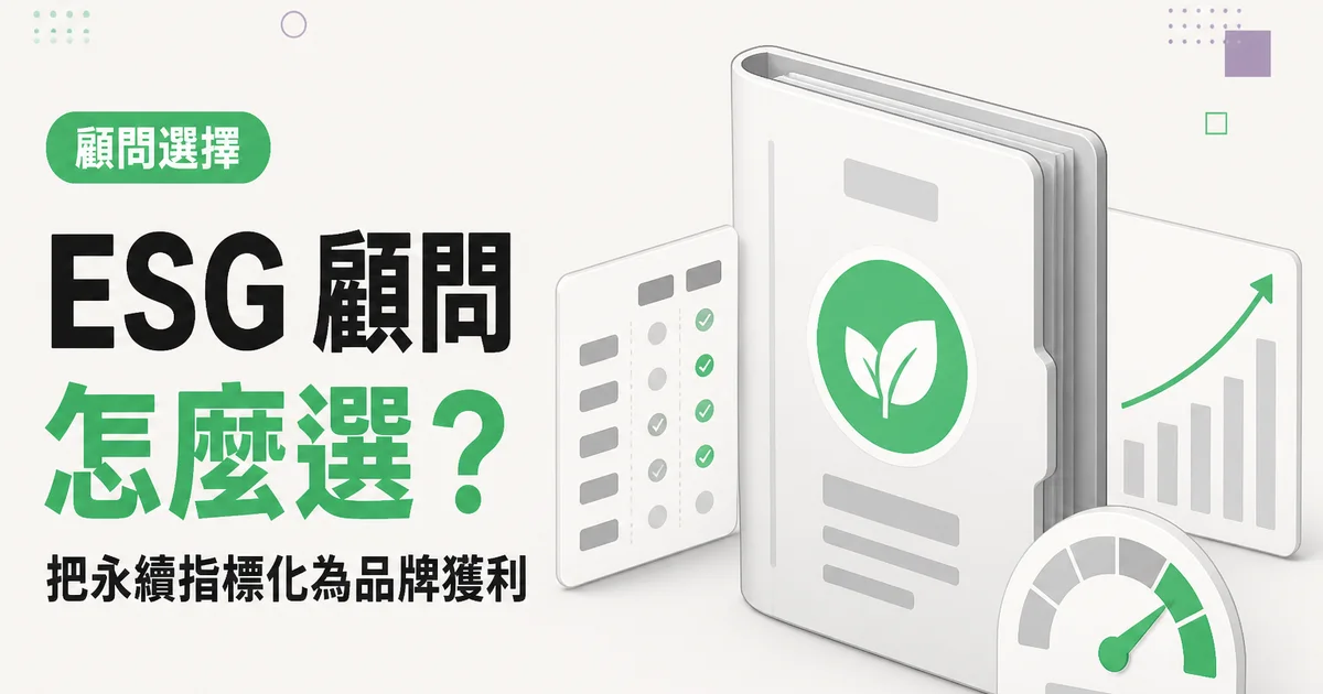 ESG 顧問怎麼選？｜把永續指標化為品牌獲利