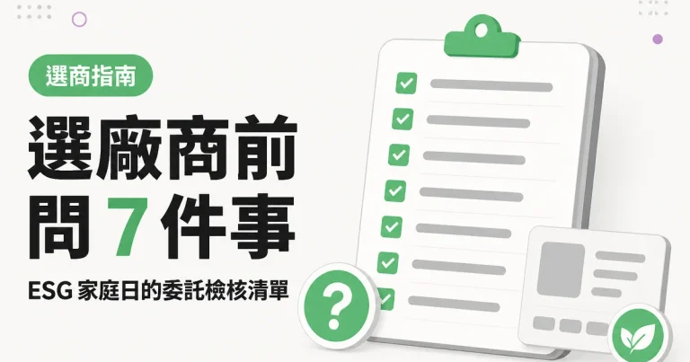選廠商前問 7 件事｜ESG 家庭日的委託檢核清單