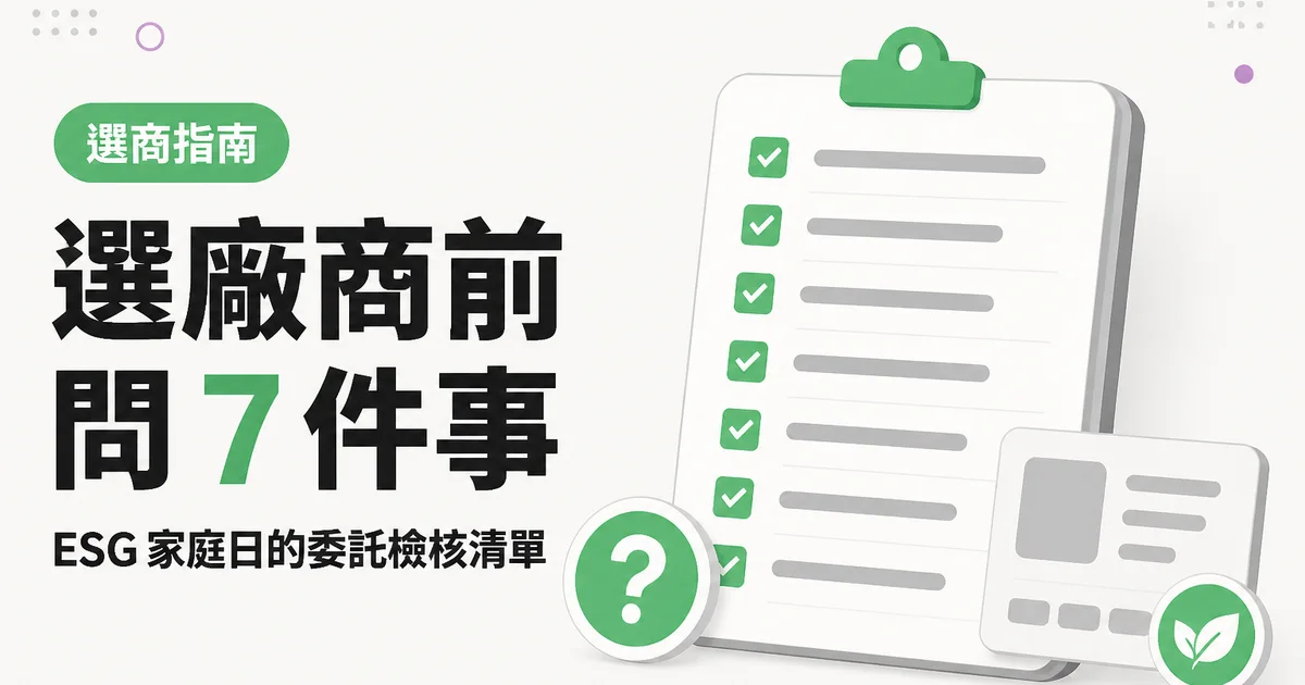 選廠商前問 7 件事|ESG 家庭日的委託檢核清單