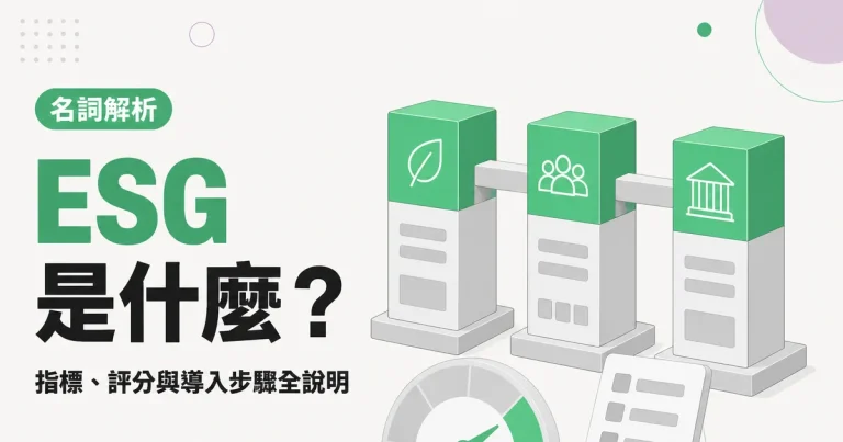 ESG是什麼？｜指標、評分與導入步驟全說明