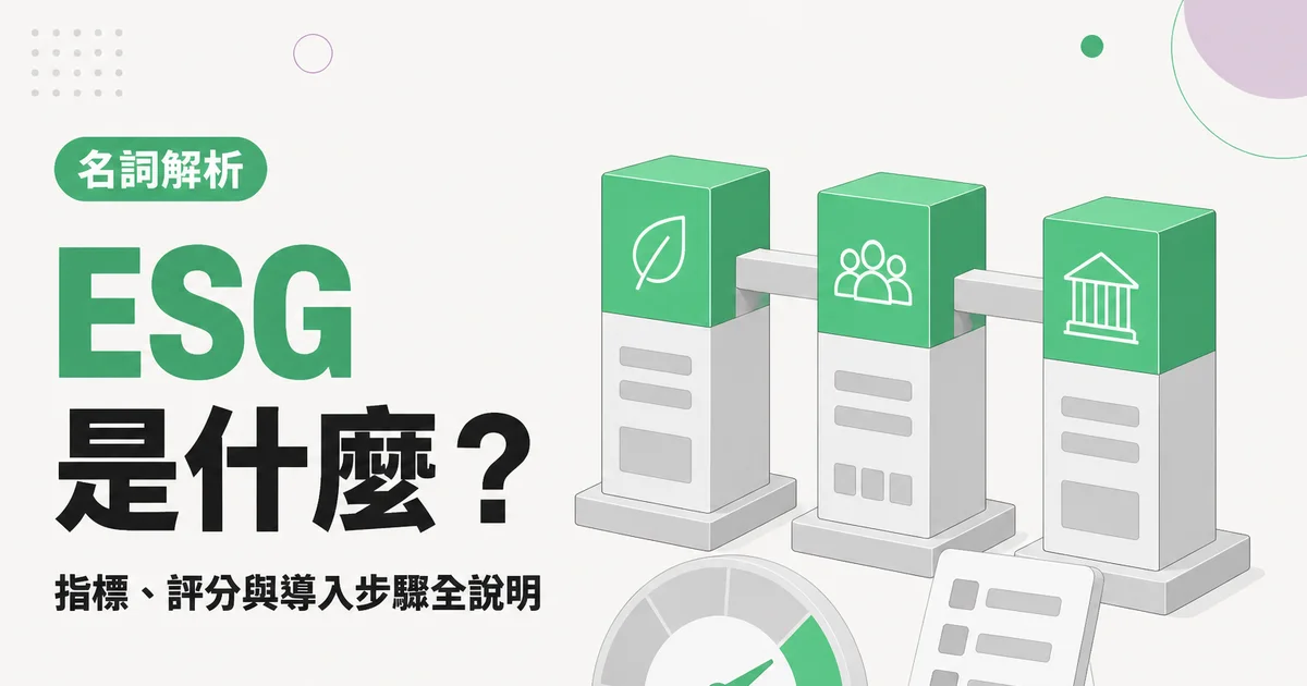 ESG是什麼?|指標、評分與導入步驟全說明