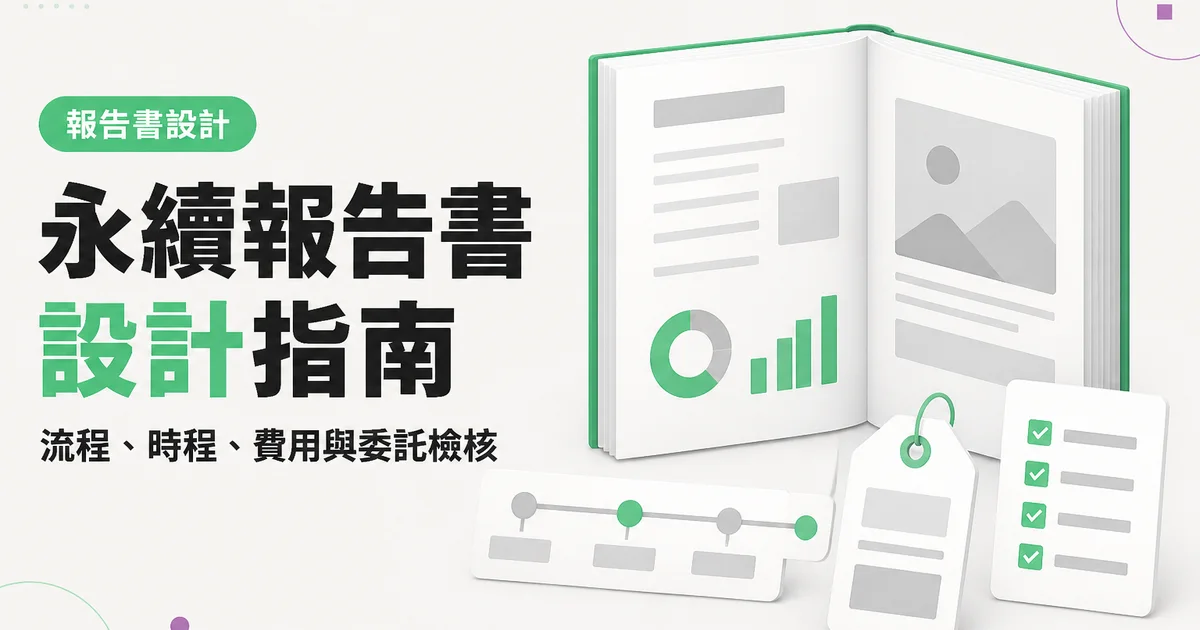 永續報告書設計指南|流程、時程、費用與委託檢核