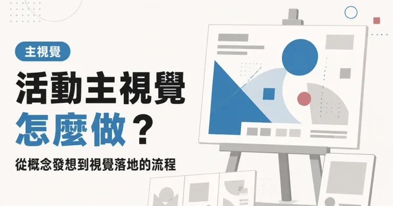 活動主視覺怎麼做？｜從概念發想到視覺落地的流程