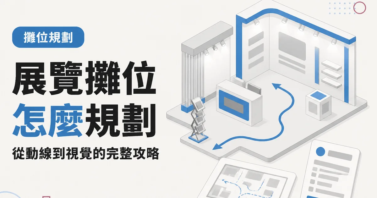 展覽攤位怎麼規劃｜從動線到視覺的完整攻略