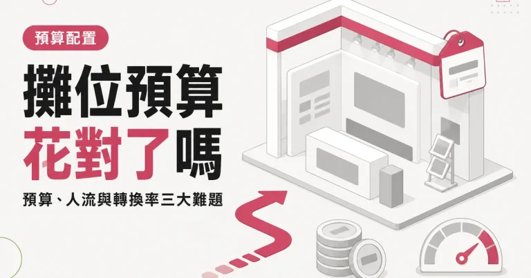 攤位預算花對了嗎｜預算、人流與轉換率三大難題