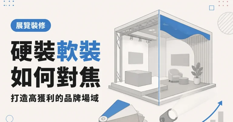 硬裝軟裝如何對焦|打造高獲利的品牌場域