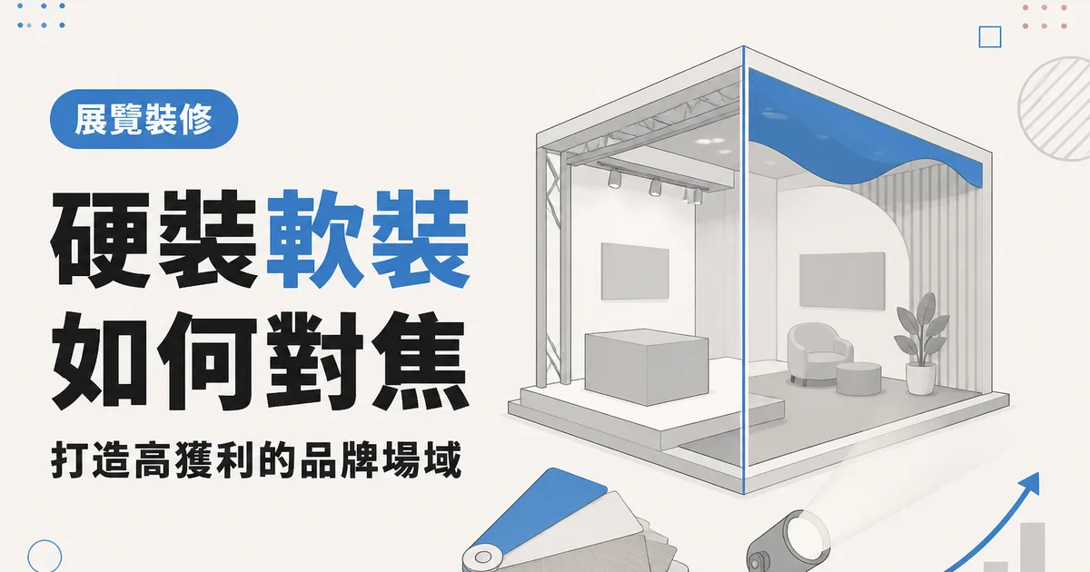硬裝軟裝如何對焦|打造高獲利的品牌場域