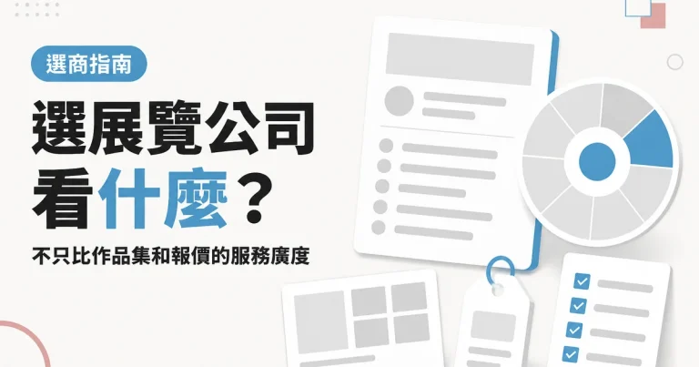 選展覽公司看什麼？｜不只比作品集和報價的服務廣度