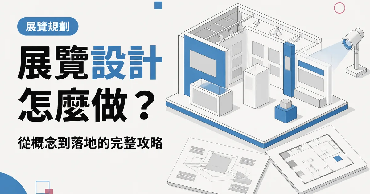 展覽設計怎麼做？｜從概念到落地的完整攻略