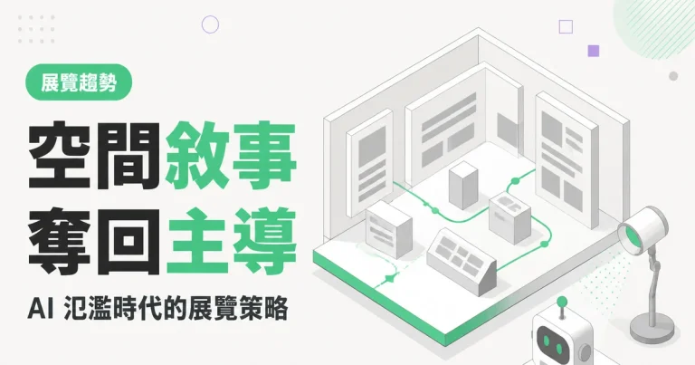 空間敘事奪回主導|AI 氾濫時代的展覽策略