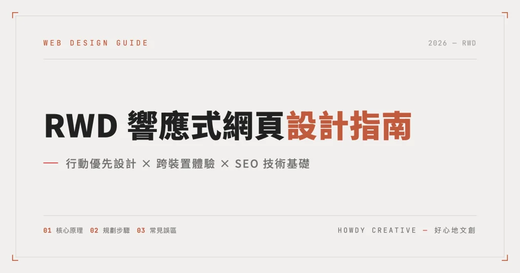 RWD響應式網頁設計完整指南