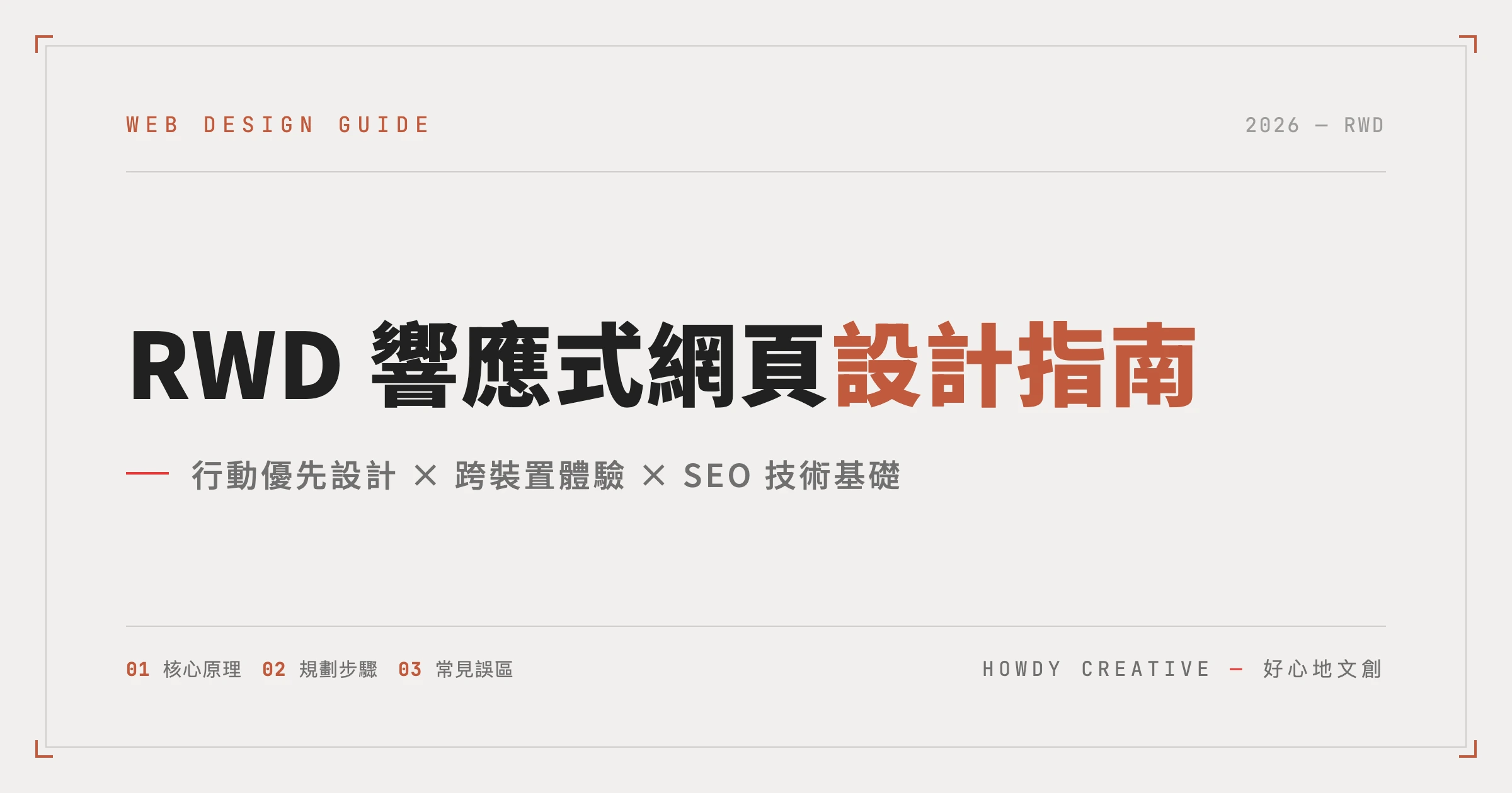 RWD響應式網頁設計完整指南