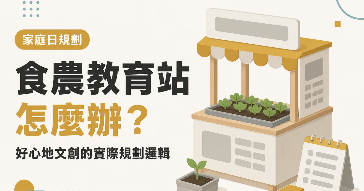 食農教育站怎麼辦？｜好心地文創的實際規劃邏輯