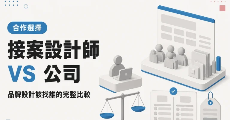 接案設計師VS 公司｜品牌設計該找誰的完整比較