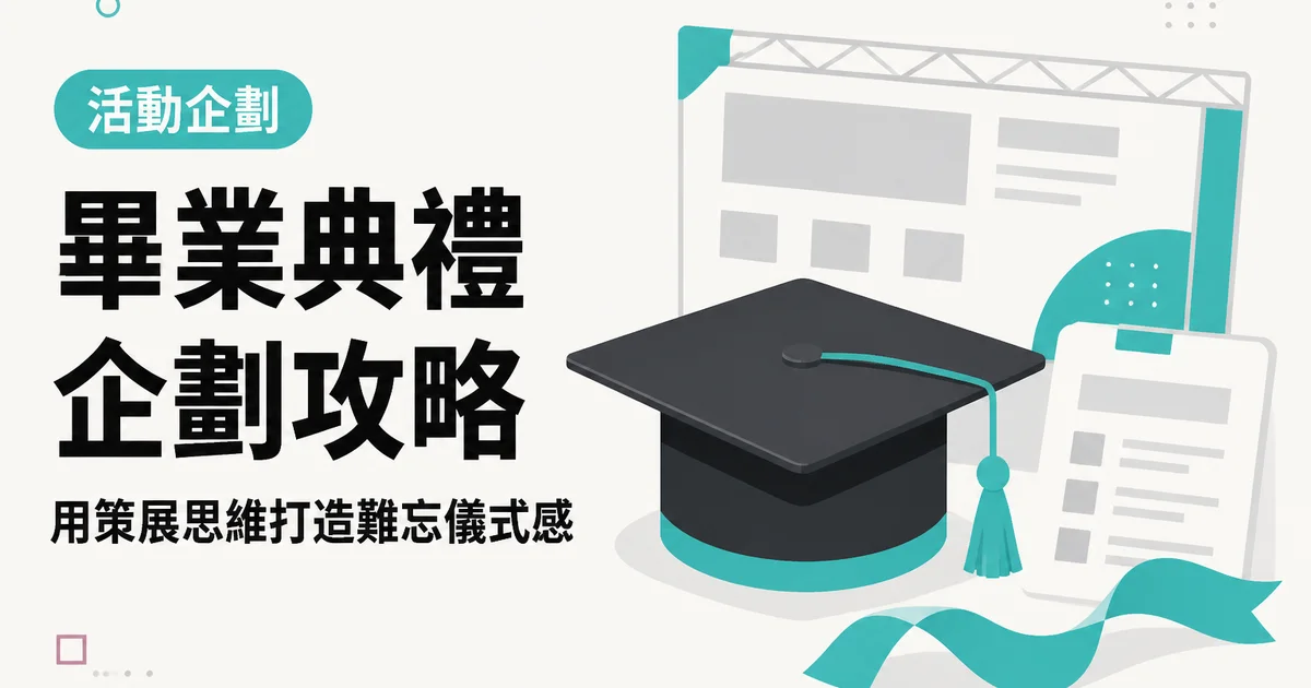 畢業典禮企劃攻略｜用策展思維打造難忘儀式感