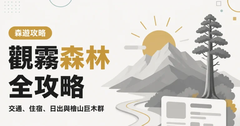 觀霧森林全攻略|交通、住宿、日出與檜山巨木群