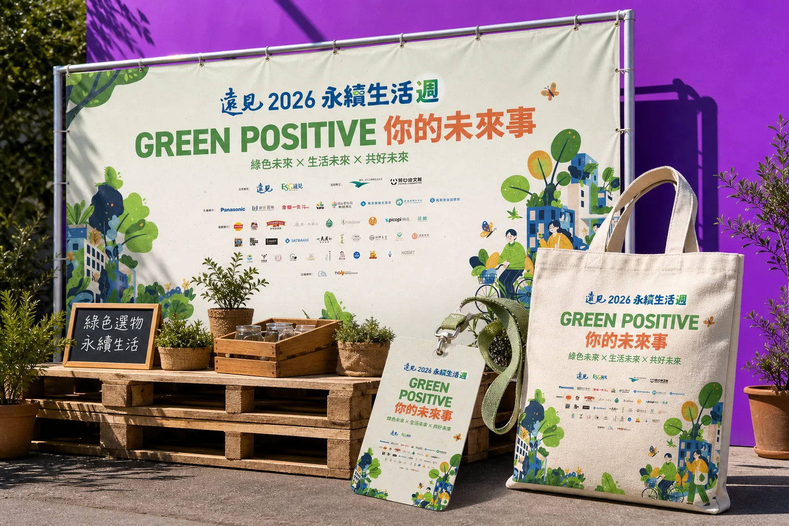 遠見雜誌 永續生活週主視覺應用示意｜好心地文創