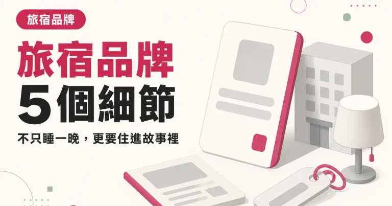 旅宿品牌5 個細節|不只睡一晚,更要住進故事裡