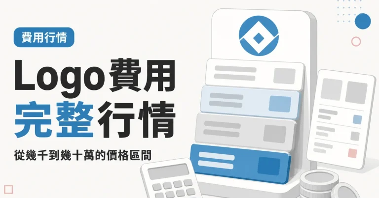 Logo 費用完整行情｜從幾千到幾十萬的價格區間