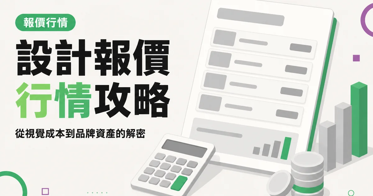 設計報價行情攻略|從視覺成本到品牌資產的解密