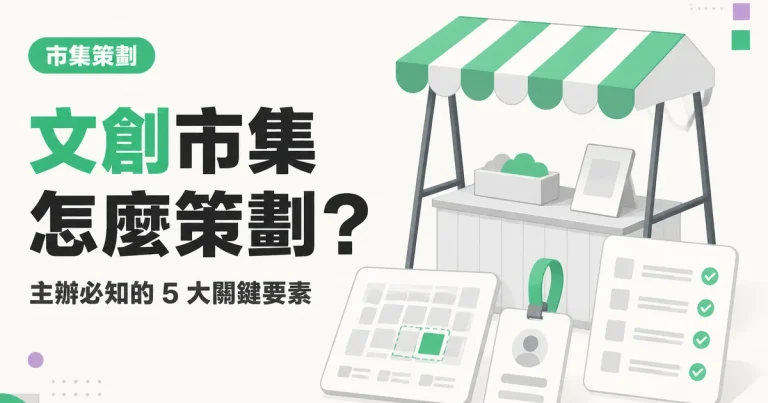文創市集怎麼策劃?|主辦必知的 5 大關鍵要素