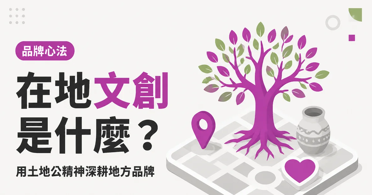 在地文創是什麼?|用土地公精神深耕地方品牌