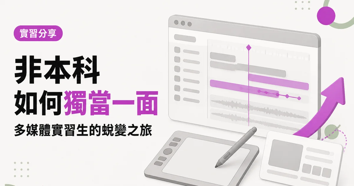 非本科如何獨當一面｜多媒體實習生的蛻變之旅