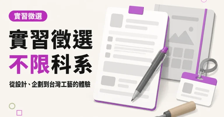 實習徵選不限科系|從設計、企劃到台灣工藝的體驗