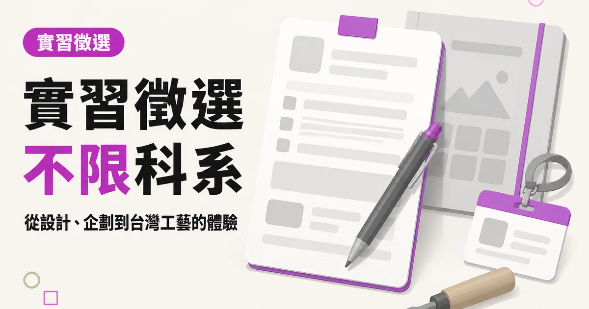 實習徵選不限科系|從設計、企劃到台灣工藝的體驗