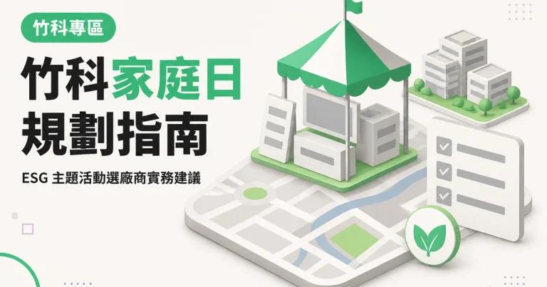 竹科家庭日規劃指南｜ESG 主題活動選廠商實務建議